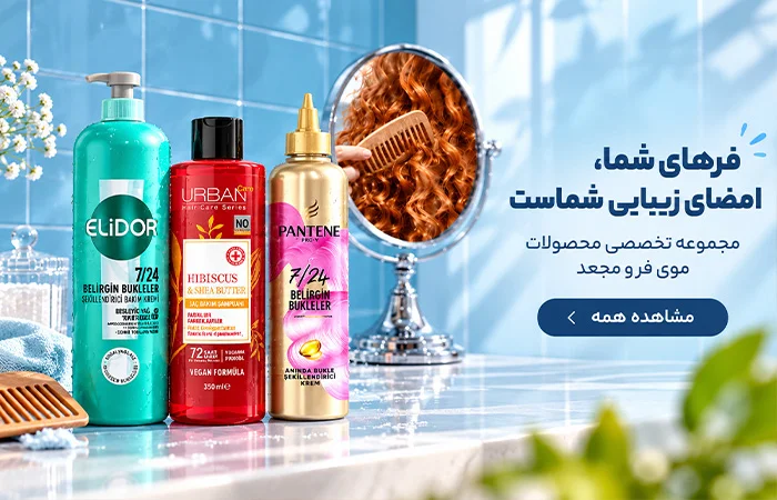 مراقبت مو فر